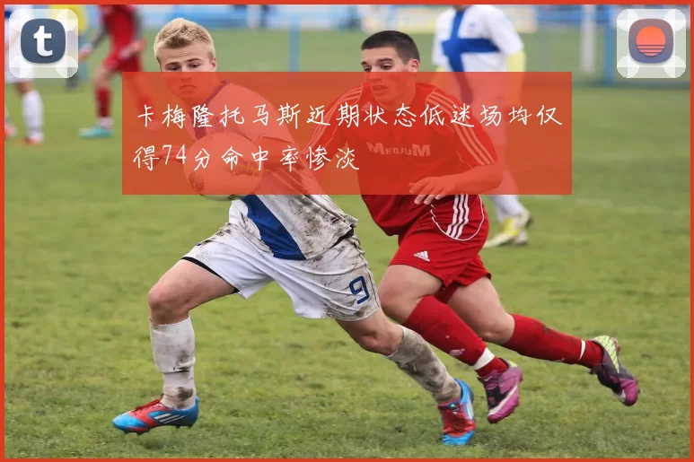卡梅隆托马斯近期状态低迷场均仅得74分命中率惨淡