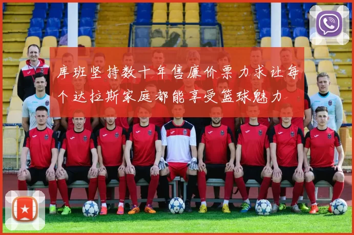 库班坚持数十年售廉价票力求让每个达拉斯家庭都能享受篮球魅力