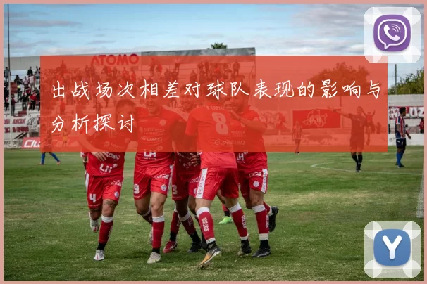 出战场次相差对球队表现的影响与分析探讨