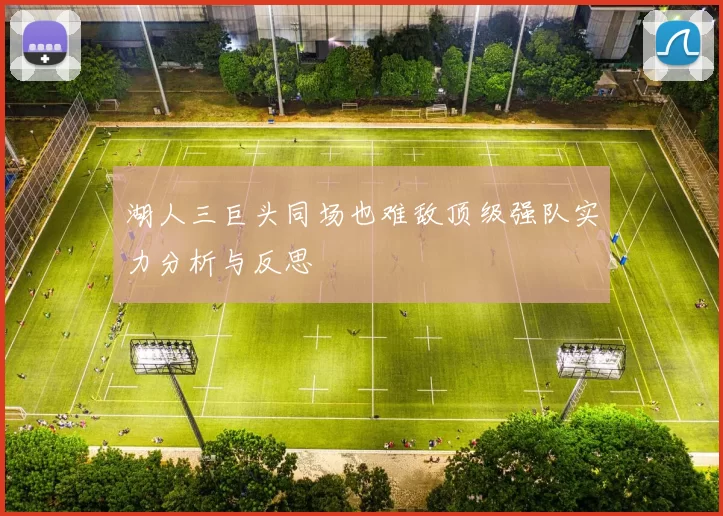 湖人三巨头同场也难敌顶级强队实力分析与反思