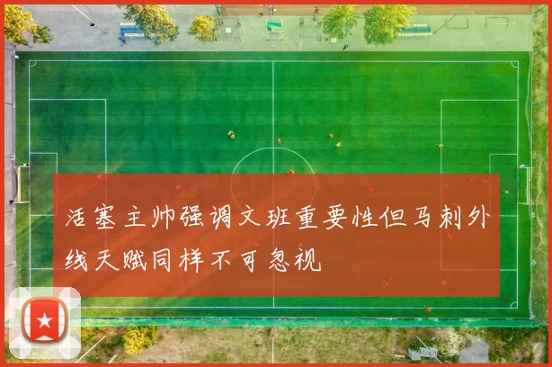 活塞主帅强调文班重要性但马刺外线天赋同样不可忽视