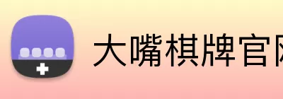 大嘴棋牌官网 logo